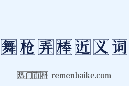舞枪弄棒近义词是什么意思的图片
